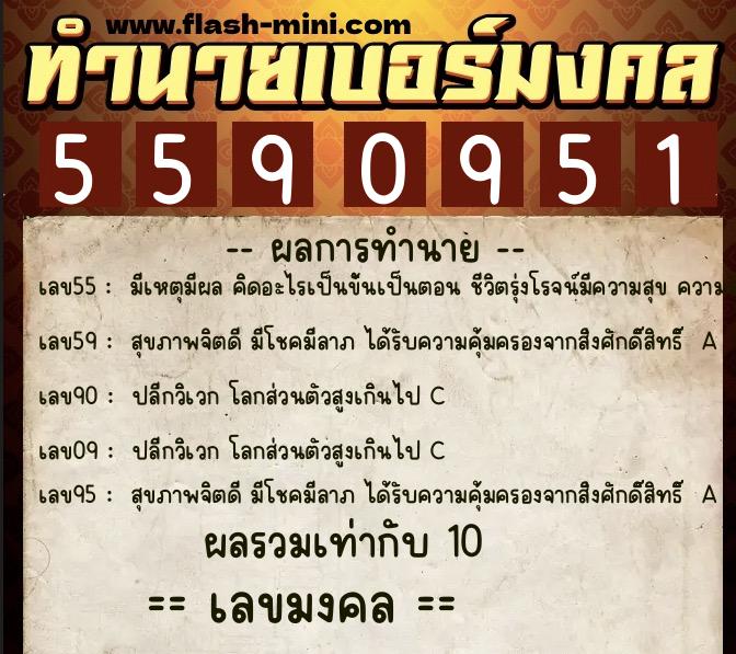 ทำนายเบอร์มงคล 0XX-5590951 ทำนายเบอร์มงคล หมายเลข 090-559095 ทำนายเบอร์มงคล 0XX-5590951 ทำนายเบอร์มงคล หมายเลข 090-559095
