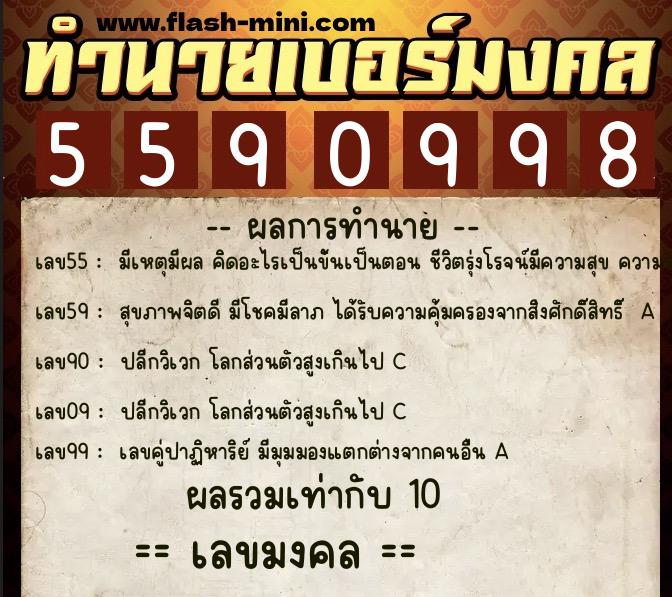 ทำนายเบอร์มงคล 0XX-5590998  ทำนายเบอร์มงคล หมายเลข 063-559099 