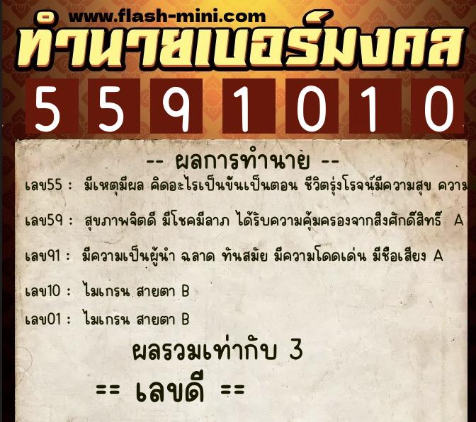 ทำนายเบอร์มงคล 0XX-5591010 ทำนายเบอร์มงคล หมายเลข 095-559101 ทำนายเบอร์มงคล 0XX-5591010 ทำนายเบอร์มงคล หมายเลข 095-559101