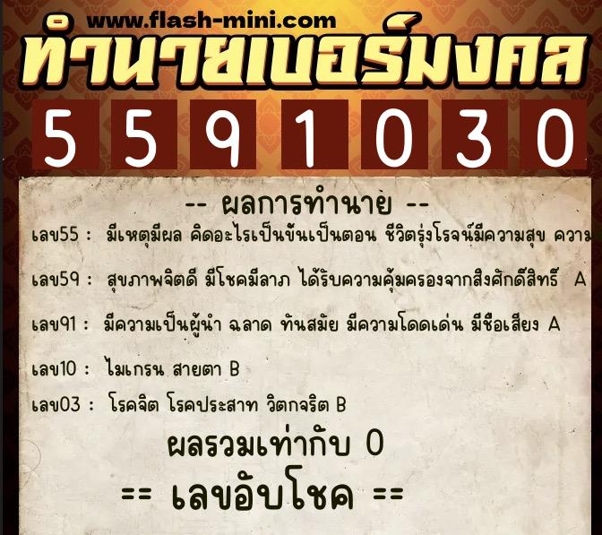 ทำนายเบอร์มงคล 0XX-5591030  ทำนายเบอร์มงคล หมายเลข 082-559103 