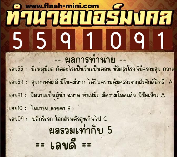 ทำนายเบอร์มงคล 0XX-5591091 ทำนายเบอร์มงคล หมายเลข 068-559109 ทำนายเบอร์มงคล 0XX-5591091 ทำนายเบอร์มงคล หมายเลข 068-559109