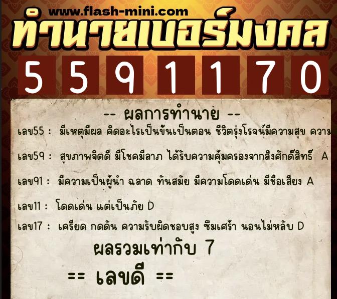 ทำนายเบอร์มงคล 0XX-5591170  ทำนายเบอร์มงคล หมายเลข 083-559117 