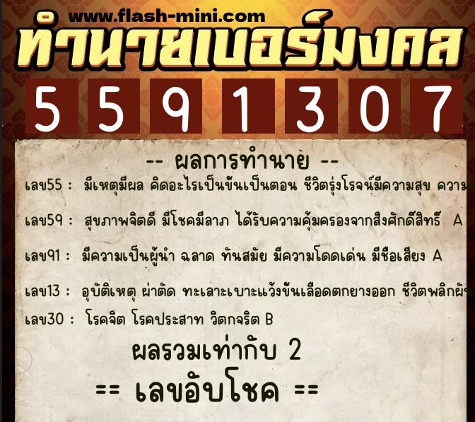 ทำนายเบอร์มงคล 0XX-5591307  ทำนายเบอร์มงคล หมายเลข 080-559130 