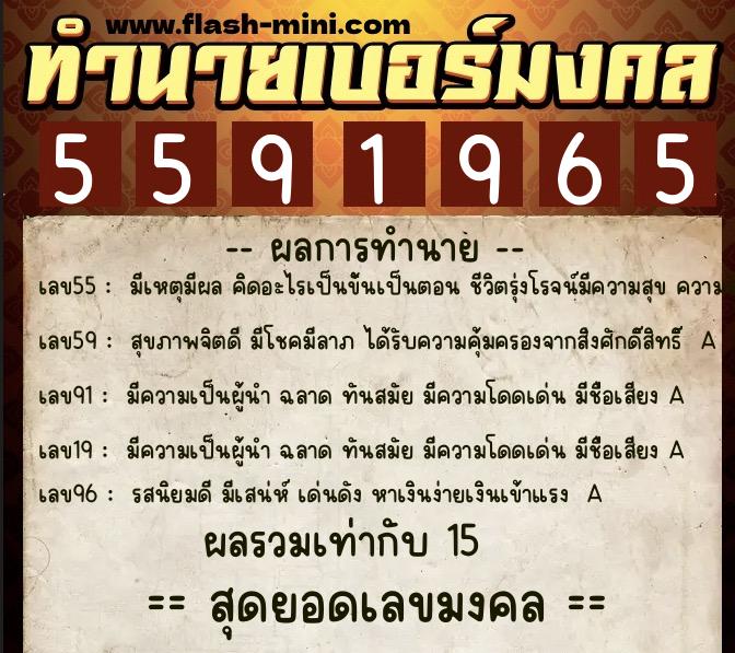 ทำนายเบอร์มงคล 0XX-5591965 ทำนายเบอร์มงคล หมายเลข 080-559196 ทำนายเบอร์มงคล 0XX-5591965 ทำนายเบอร์มงคล หมายเลข 080-559196