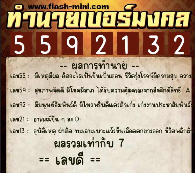 ทำนายเบอร์มงคล 0XX-5592132  ทำนายเบอร์มงคล หมายเลข 088-559213 