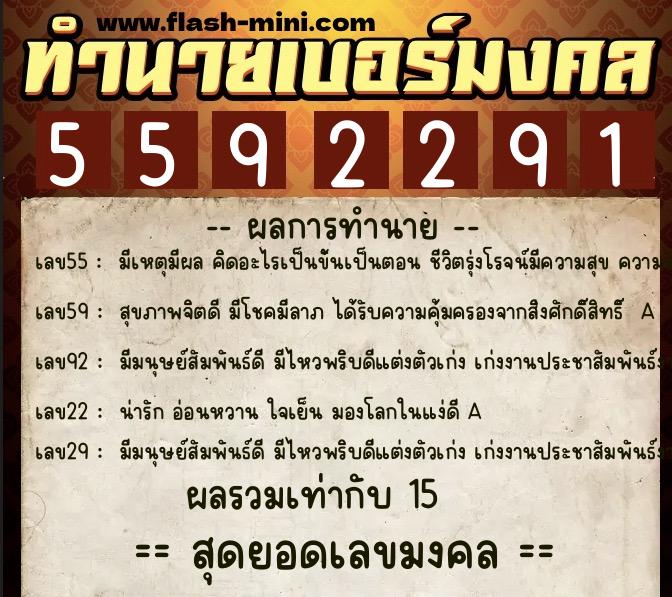 ทำนายเบอร์มงคล 0XX-5592291  ทำนายเบอร์มงคล หมายเลข 066-559229 