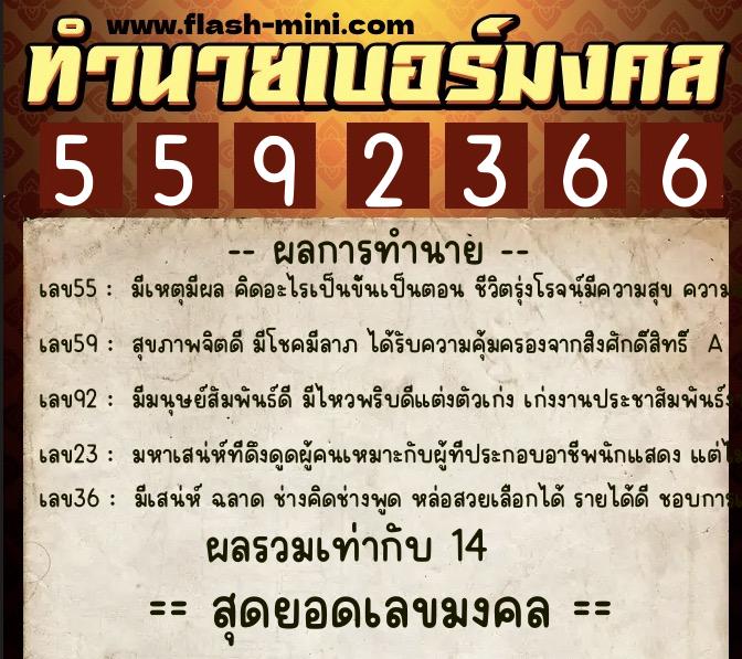 ทำนายเบอร์มงคล 0XX-5592366 ทำนายเบอร์มงคล หมายเลข 089-559236 ทำนายเบอร์มงคล 0XX-5592366 ทำนายเบอร์มงคล หมายเลข 089-559236