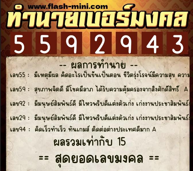 ทำนายเบอร์มงคล 0XX-5592943  ทำนายเบอร์มงคล หมายเลข 062-559294 