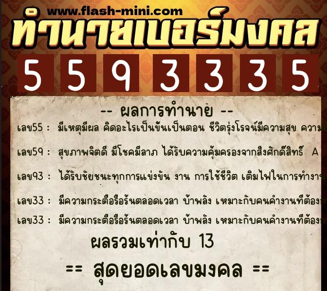 ทำนายเบอร์มงคล 0XX-5593335 ทำนายเบอร์มงคล หมายเลข 091-559333 ทำนายเบอร์มงคล 0XX-5593335 ทำนายเบอร์มงคล หมายเลข 091-559333