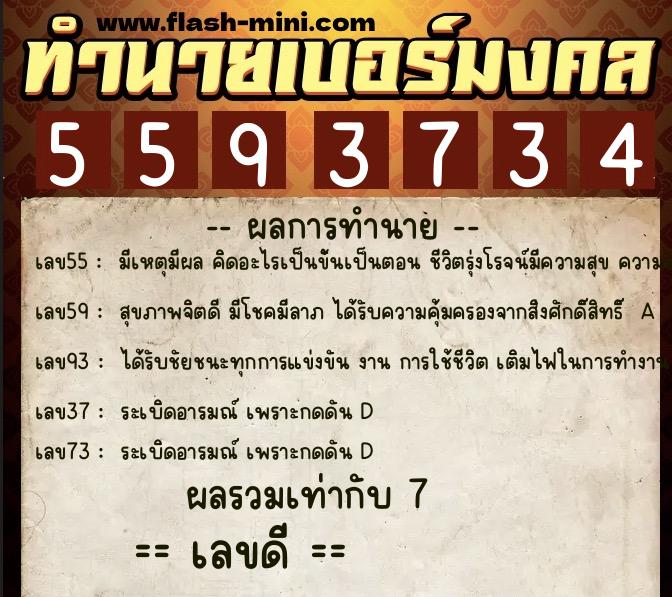 ทำนายเบอร์มงคล 0XX-5593734  ทำนายเบอร์มงคล หมายเลข 062-559373 