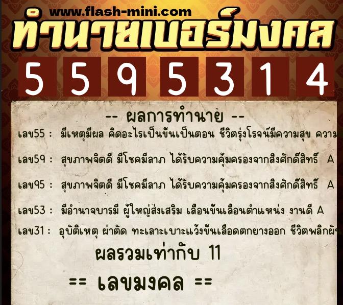 ทำนายเบอร์มงคล 0XX-5595314 ทำนายเบอร์มงคล หมายเลข 062-559531 ทำนายเบอร์มงคล 0XX-5595314 ทำนายเบอร์มงคล หมายเลข 062-559531