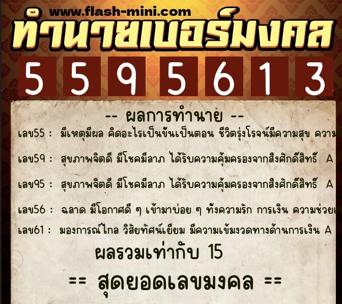 ทำนายเบอร์มงคล 0XX-5595613  ทำนายเบอร์มงคล หมายเลข 086-559561 