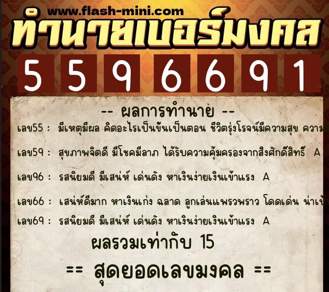 ทำนายเบอร์มงคล 0XX-5596691 ทำนายเบอร์มงคล หมายเลข 097-559669 ทำนายเบอร์มงคล 0XX-5596691 ทำนายเบอร์มงคล หมายเลข 097-559669