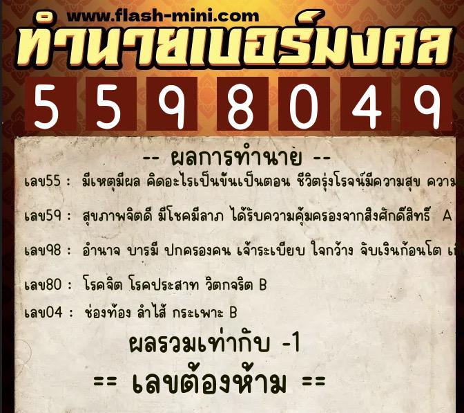 ทำนายเบอร์มงคล 0XX-5598049 ทำนายเบอร์มงคล หมายเลข 068-559804 ทำนายเบอร์มงคล 0XX-5598049 ทำนายเบอร์มงคล หมายเลข 068-559804