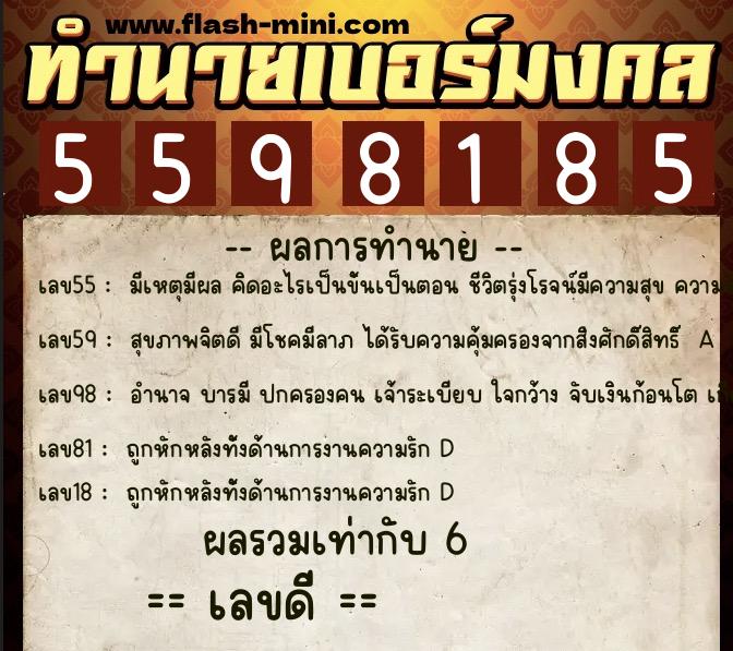 ทำนายเบอร์มงคล 0XX-5598185  ทำนายเบอร์มงคล หมายเลข 083-559818 