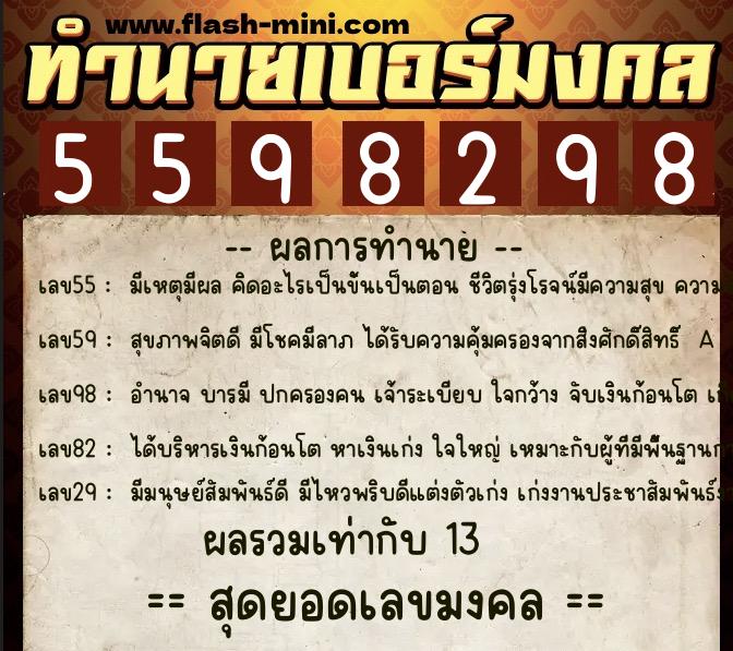 ทำนายเบอร์มงคล 0XX-5598298  ทำนายเบอร์มงคล หมายเลข 092-559829 