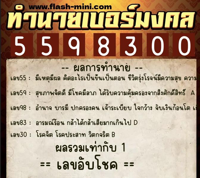 ทำนายเบอร์มงคล 0XX-5598300  ทำนายเบอร์มงคล หมายเลข 088-559830 