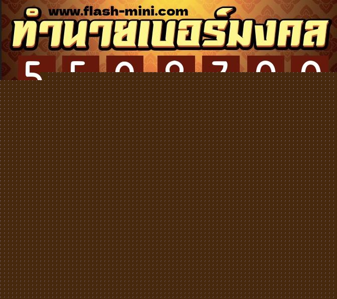 ทำนายเบอร์มงคล 0XX-5598300  ทำนายเบอร์มงคล หมายเลข 069-559830 