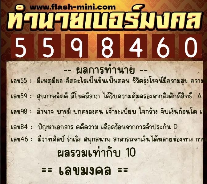 ทำนายเบอร์มงคล 0XX-5598460  ทำนายเบอร์มงคล หมายเลข 091-559846 