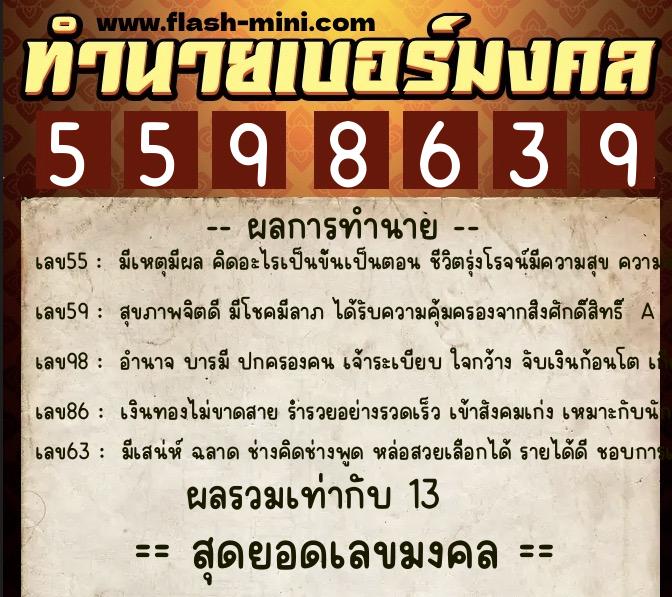 ทำนายเบอร์มงคล 0XX-5598639 ทำนายเบอร์มงคล หมายเลข 063-559863 ทำนายเบอร์มงคล 0XX-5598639 ทำนายเบอร์มงคล หมายเลข 063-559863