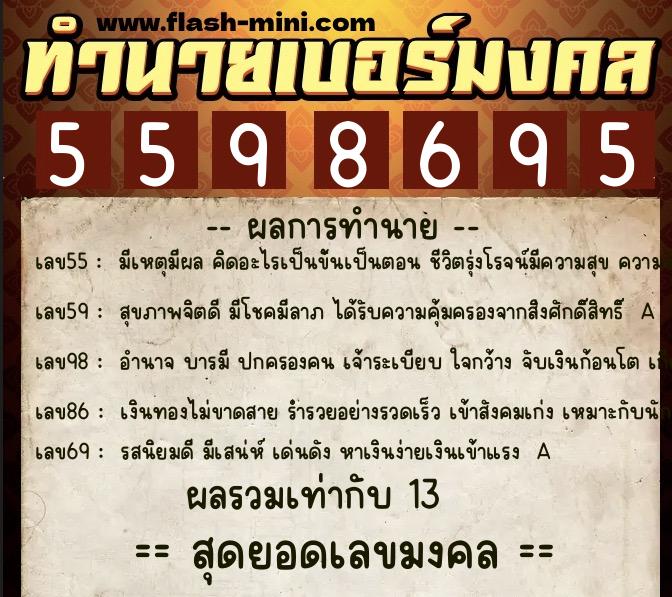 ทำนายเบอร์มงคล 0XX-5598695  ทำนายเบอร์มงคล หมายเลข 064-559869 