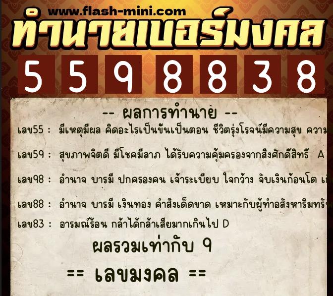ทำนายเบอร์มงคล 0XX-5598838  ทำนายเบอร์มงคล หมายเลข 084-559883 
