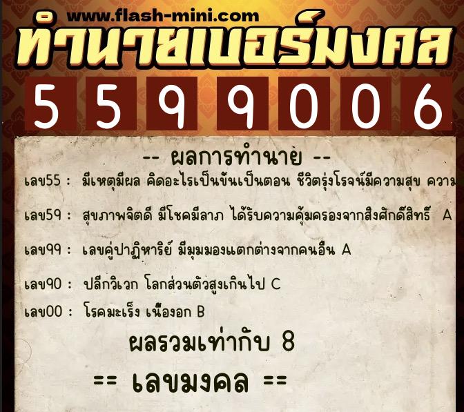 ทำนายเบอร์มงคล 0XX-5599006  ทำนายเบอร์มงคล หมายเลข 082-559900 