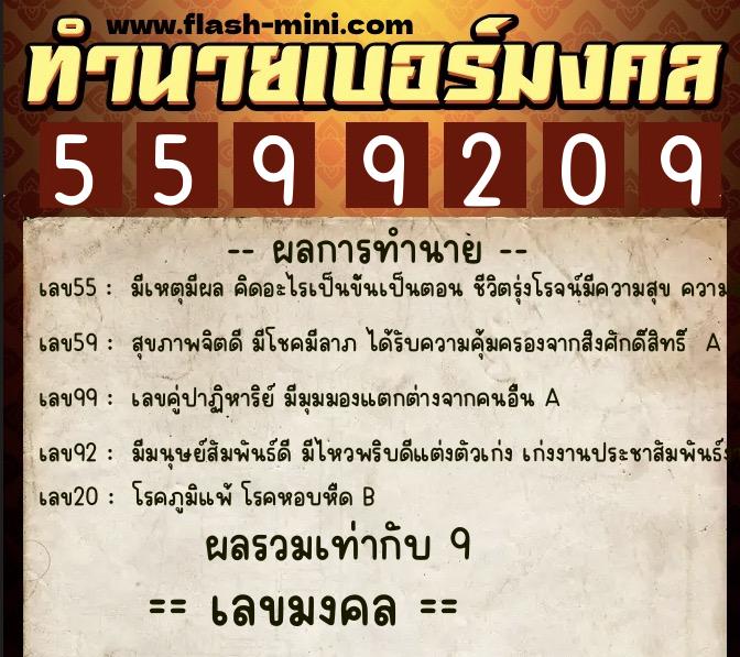 ทำนายเบอร์มงคล 0XX-5599209  ทำนายเบอร์มงคล หมายเลข 099-559920 