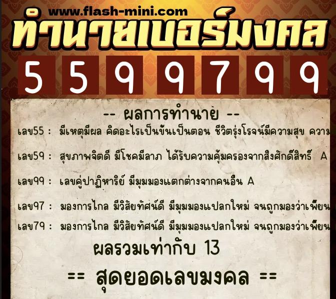ทำนายเบอร์มงคล 0XX-5599799 ทำนายเบอร์มงคล หมายเลข 085-559979 ทำนายเบอร์มงคล 0XX-5599799 ทำนายเบอร์มงคล หมายเลข 085-559979