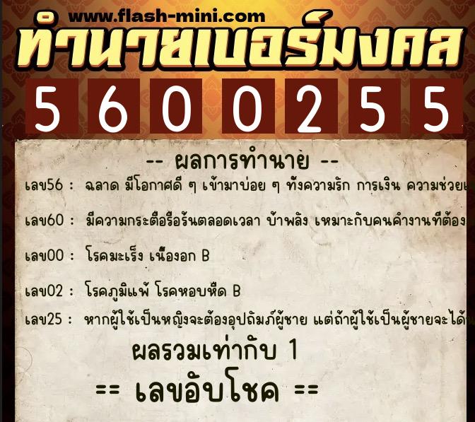 ทำนายเบอร์มงคล 0XX-5600255  ทำนายเบอร์มงคล หมายเลข 066-560025 