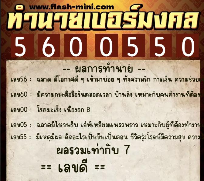 ทำนายเบอร์มงคล 0XX-5600550  ทำนายเบอร์มงคล หมายเลข 096-560055 