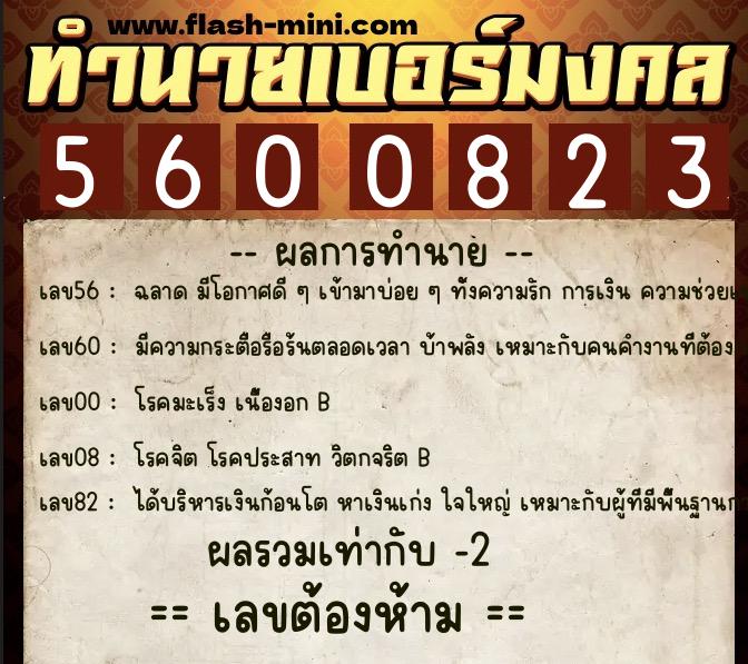 ทำนายเบอร์มงคล 0XX-5600823 ทำนายเบอร์มงคล หมายเลข 090-560082 ทำนายเบอร์มงคล 0XX-5600823 ทำนายเบอร์มงคล หมายเลข 090-560082