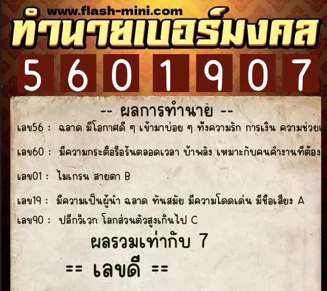 ทำนายเบอร์มงคล 0XX-5601907  ทำนายเบอร์มงคล หมายเลข 086-560190 