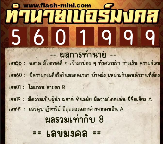 ทำนายเบอร์มงคล 0XX-5601999  ทำนายเบอร์มงคล หมายเลข 098-560199 