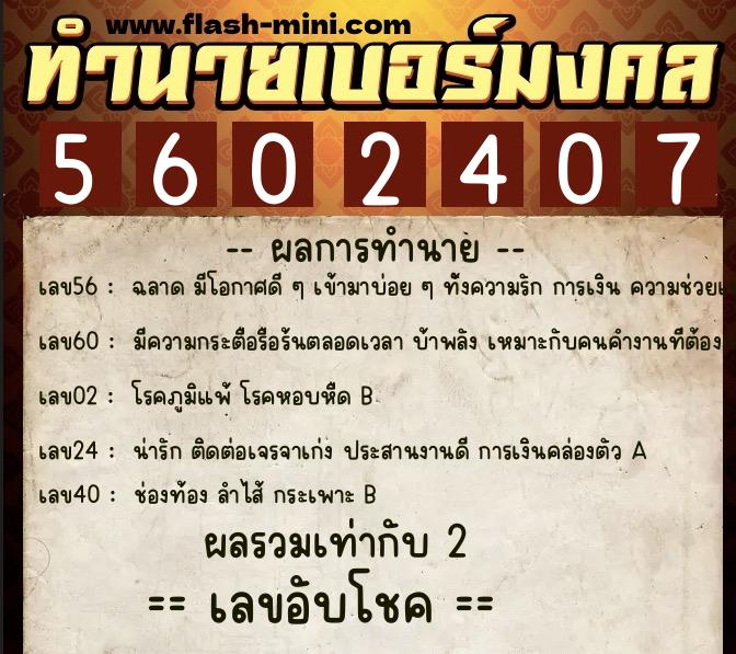 ทำนายเบอร์มงคล 0XX-5602407 ทำนายเบอร์มงคล หมายเลข 093-560240 ทำนายเบอร์มงคล 0XX-5602407 ทำนายเบอร์มงคล หมายเลข 093-560240