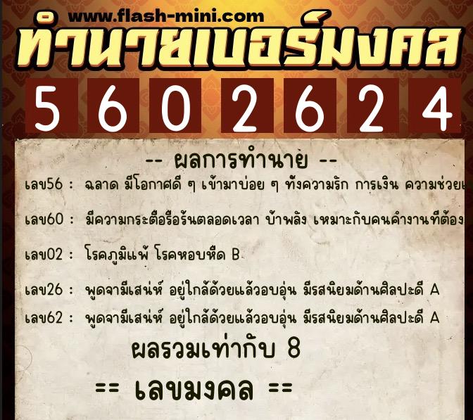 ทำนายเบอร์มงคล 0XX-5602624  ทำนายเบอร์มงคล หมายเลข 089-560262 