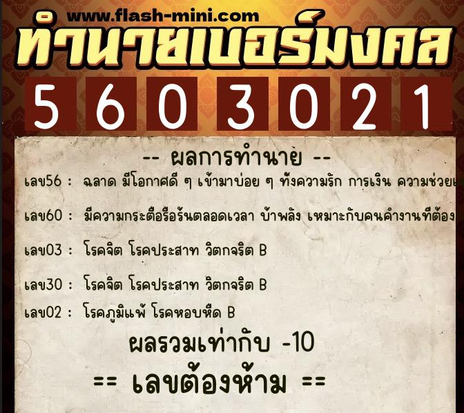 ทำนายเบอร์มงคล 0XX-5603021  ทำนายเบอร์มงคล หมายเลข 067-560302 
