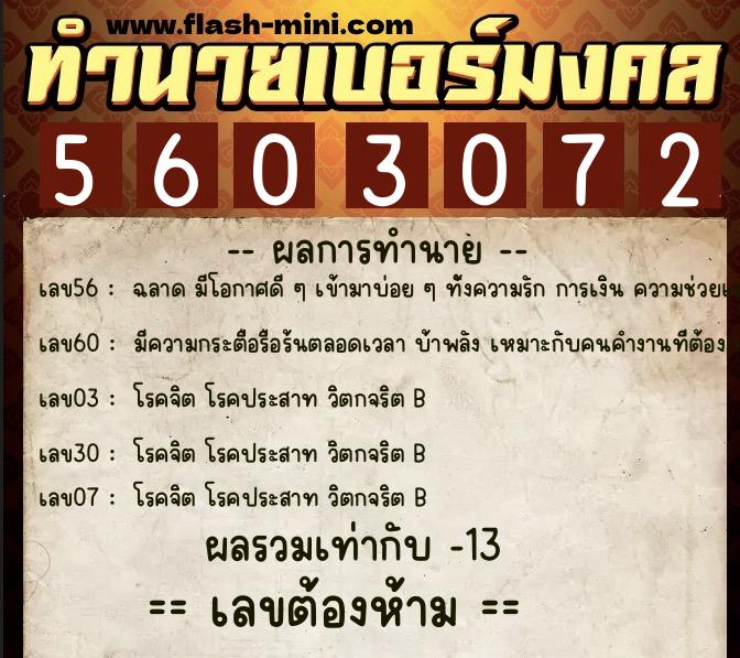 ทำนายเบอร์มงคล 0XX-5603072 ทำนายเบอร์มงคล หมายเลข 088-560307 ทำนายเบอร์มงคล 0XX-5603072 ทำนายเบอร์มงคล หมายเลข 088-560307
