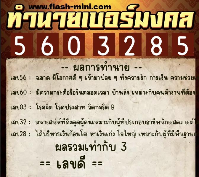 ทำนายเบอร์มงคล 0XX-5603285  ทำนายเบอร์มงคล หมายเลข 081-560328 