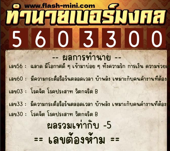 ทำนายเบอร์มงคล 0XX-5603300 ทำนายเบอร์มงคล หมายเลข 087-560330 ทำนายเบอร์มงคล 0XX-5603300 ทำนายเบอร์มงคล หมายเลข 087-560330