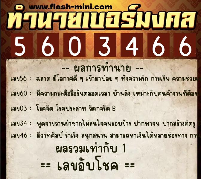 ทำนายเบอร์มงคล 0XX-5603466  ทำนายเบอร์มงคล หมายเลข 085-560346 
