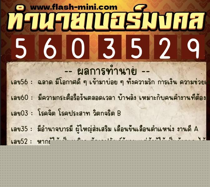 ทำนายเบอร์มงคล 0XX-5603529  ทำนายเบอร์มงคล หมายเลข 093-560352 