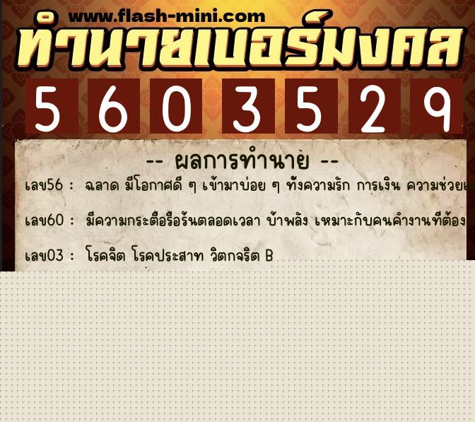 ทำนายเบอร์มงคล 0XX-5603529  ทำนายเบอร์มงคล หมายเลข 088-560352 