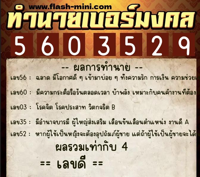 ทำนายเบอร์มงคล 0XX-5603529  ทำนายเบอร์มงคล หมายเลข 088-560352 