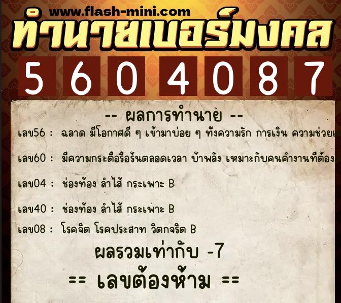 ทำนายเบอร์มงคล 0XX-5604087 ทำนายเบอร์มงคล หมายเลข 082-560408 ทำนายเบอร์มงคล 0XX-5604087 ทำนายเบอร์มงคล หมายเลข 082-560408