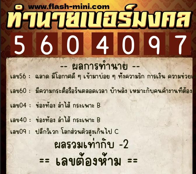 ทำนายเบอร์มงคล 0XX-5604097 ทำนายเบอร์มงคล หมายเลข 099-560409 ทำนายเบอร์มงคล 0XX-5604097 ทำนายเบอร์มงคล หมายเลข 099-560409