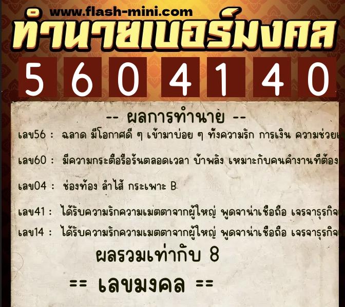 ทำนายเบอร์มงคล 0XX-5604140  ทำนายเบอร์มงคล หมายเลข 090-560414 