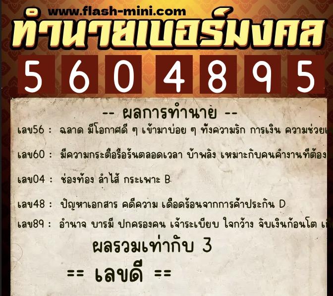 ทำนายเบอร์มงคล 0XX-5604895  ทำนายเบอร์มงคล หมายเลข 099-560489 