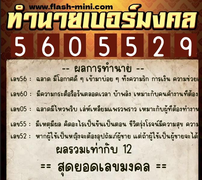 ทำนายเบอร์มงคล 0XX-5605529  ทำนายเบอร์มงคล หมายเลข 064-560552 