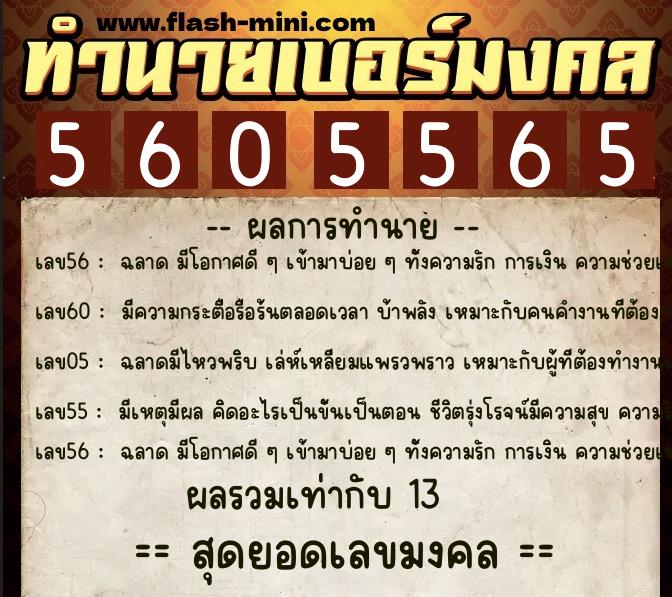 ทำนายเบอร์มงคล 0XX-5605565  ทำนายเบอร์มงคล หมายเลข 091-560556 